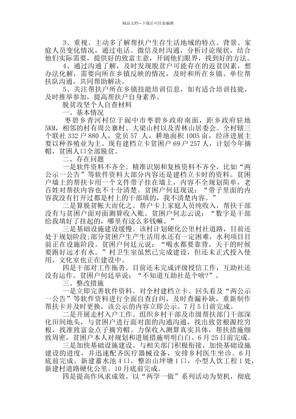 脱贫攻坚个人自查材料大全_第3页