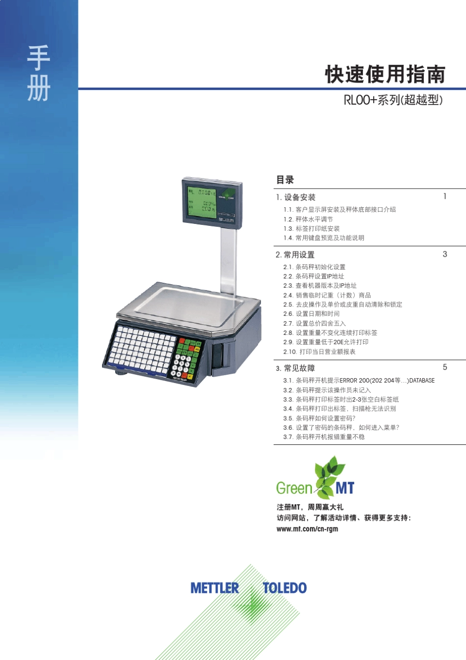 梅特勒托利多00系列3660条码秤操作手册电子秤说明书常见故障排除方法_第1页