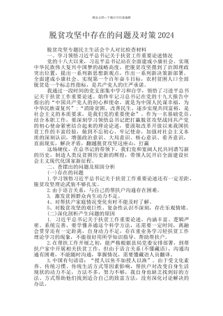 脱贫攻坚中存在的问题及对策2024