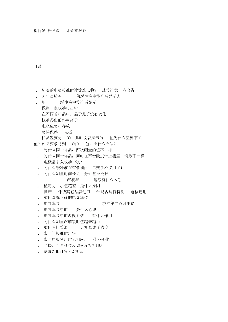 梅特勒托利多pH计疑难解答_第1页