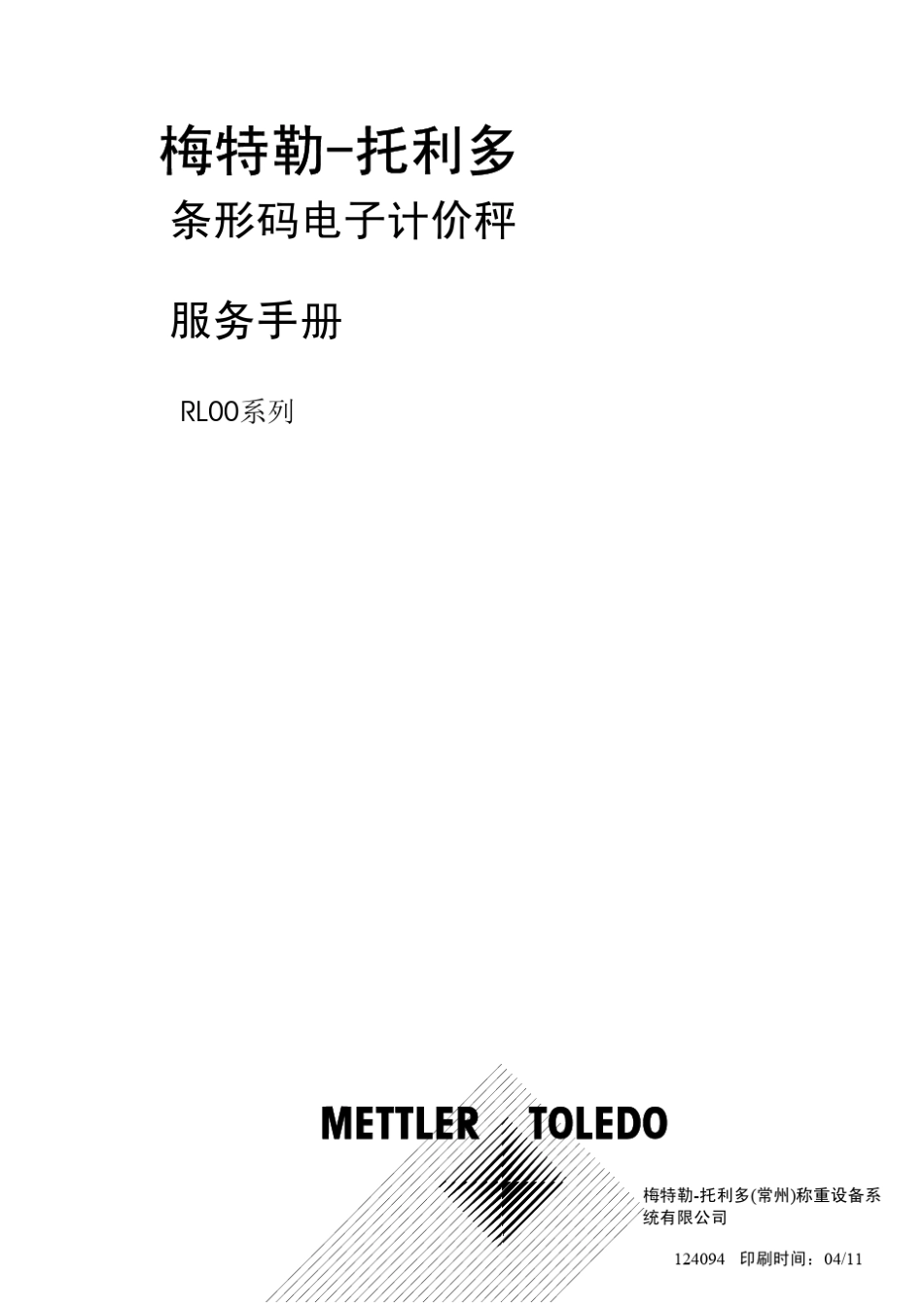 梅特勒托利多RL00系列条码秤服务手册_第1页