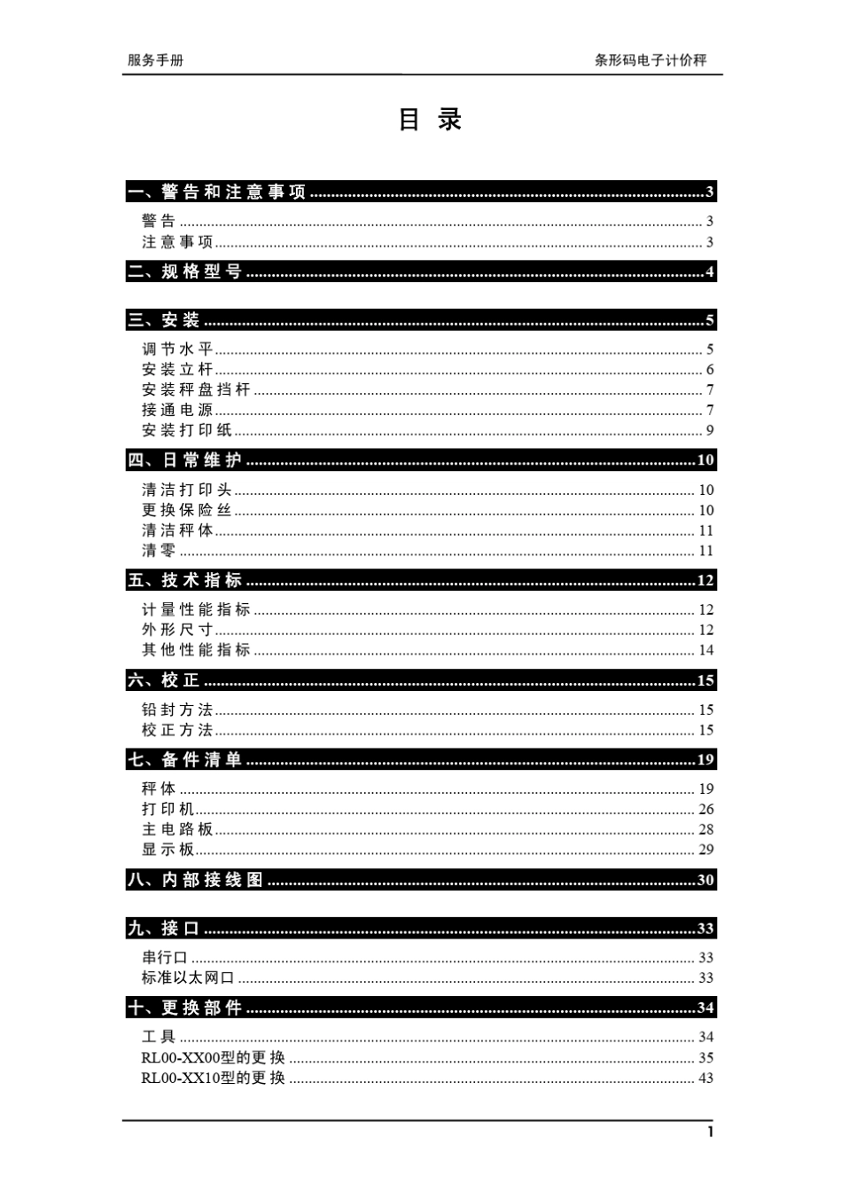 梅特勒托利多RL00系列条码秤服务手册_第3页