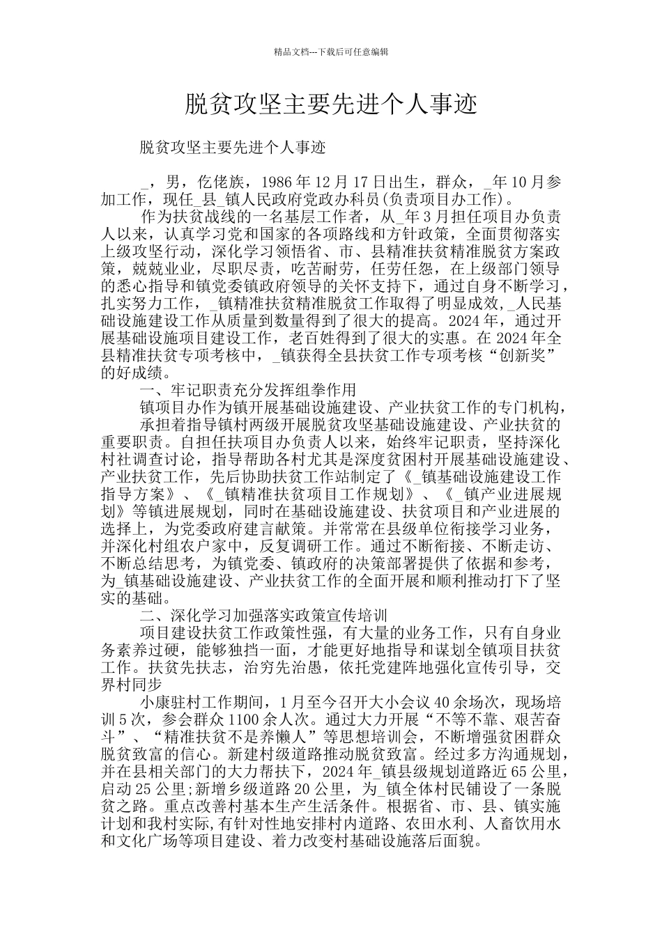 脱贫攻坚主要先进个人事迹_第1页