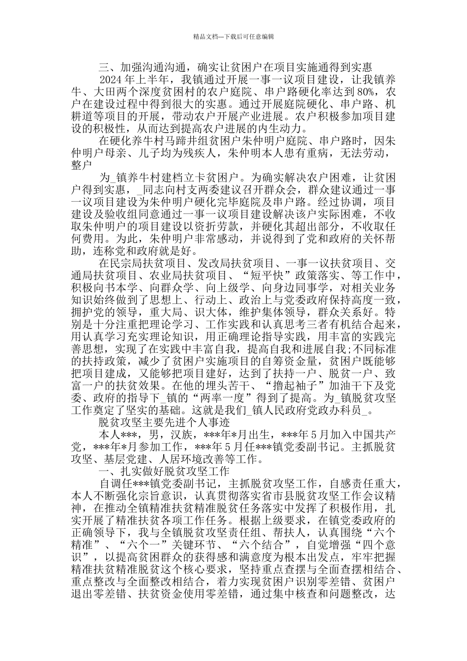 脱贫攻坚主要先进个人事迹_第2页