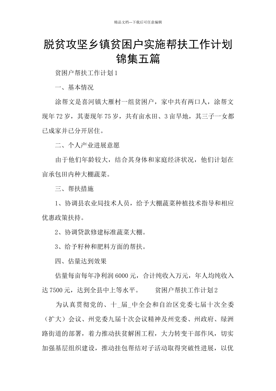 脱贫攻坚乡镇贫困户实施帮扶工作计划锦集五篇_第1页