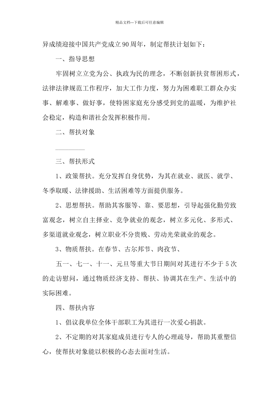 脱贫攻坚乡镇贫困户实施帮扶工作计划锦集五篇_第2页