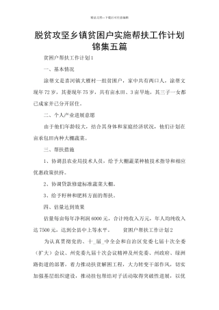 脱贫攻坚乡镇贫困户实施帮扶工作计划锦集五篇
