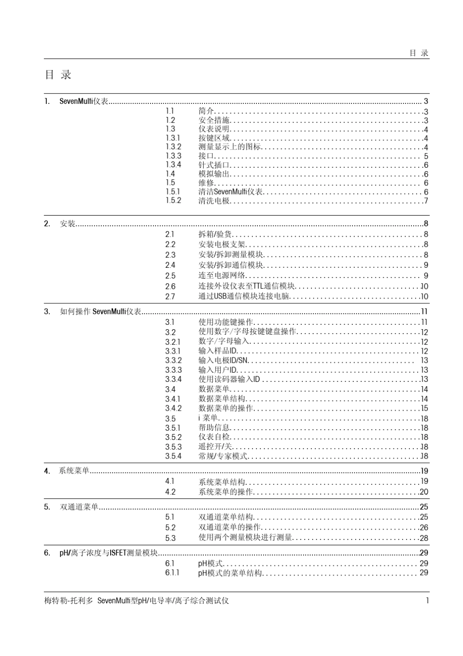 梅特勒托利多sevenmulti综合测试仪使用说明_第2页