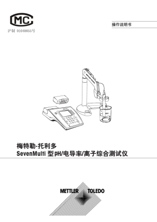 梅特勒托利多sevenmulti综合测试仪使用说明