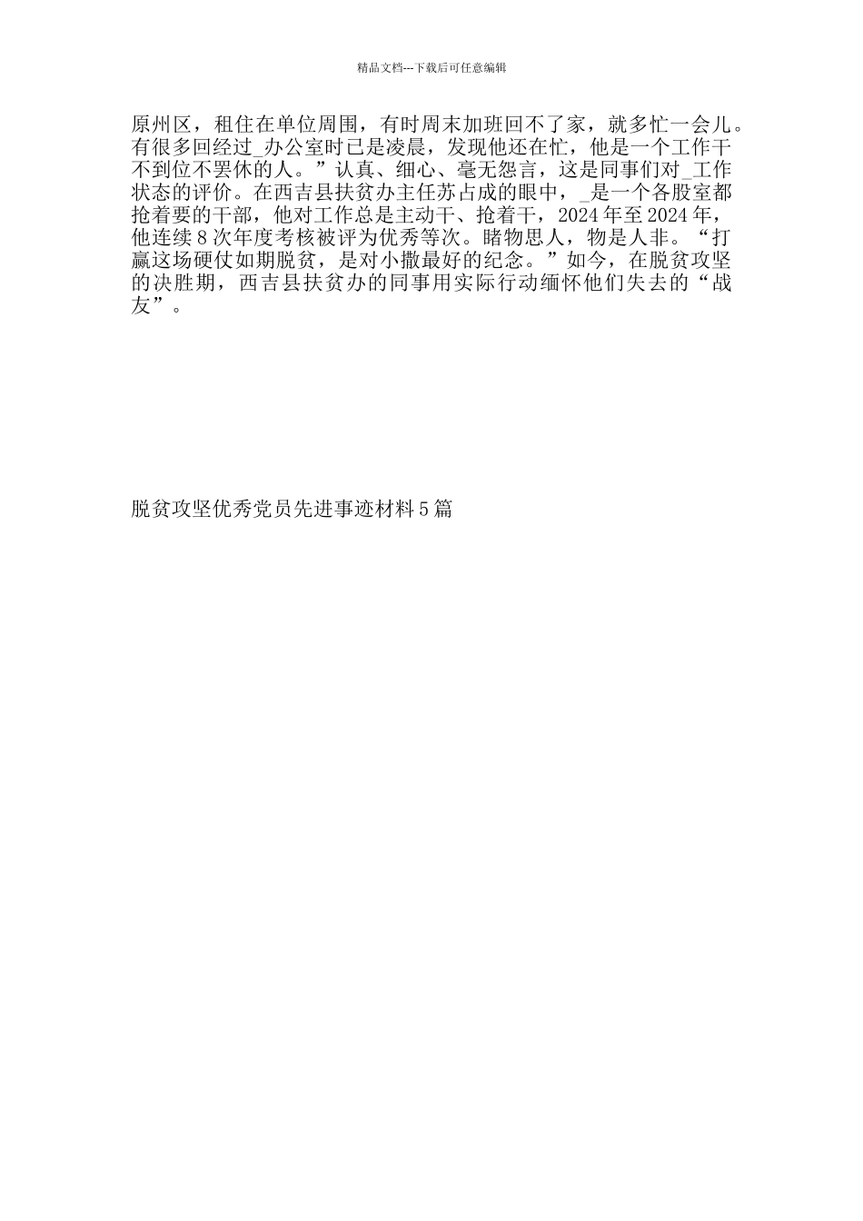 脱贫攻坚优秀党员先进事迹材料5篇_第2页