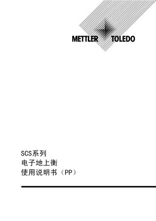 梅特勒托利多电子台秤PP说明书