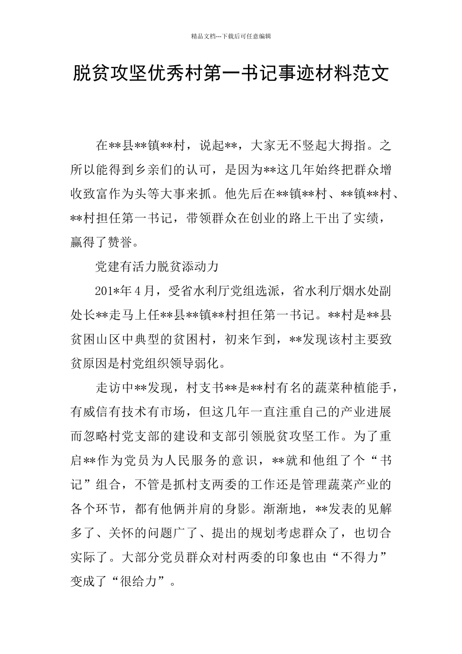 脱贫攻坚优秀村第一书记事迹材料范文_第1页