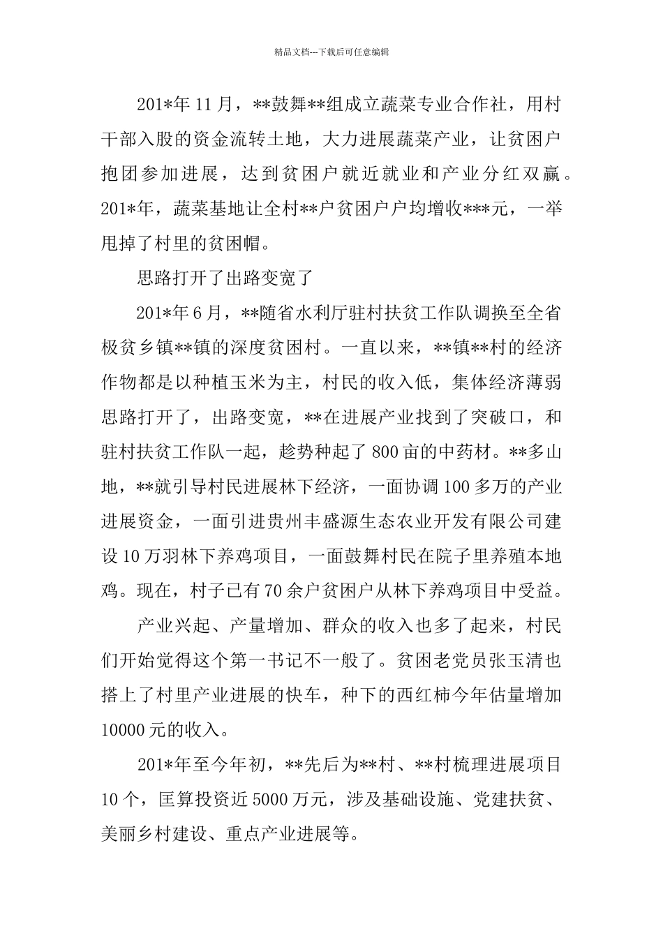 脱贫攻坚优秀村第一书记事迹材料范文_第2页