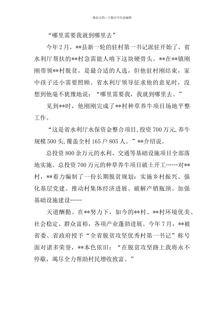 脱贫攻坚优秀村第一书记事迹材料范文_第3页