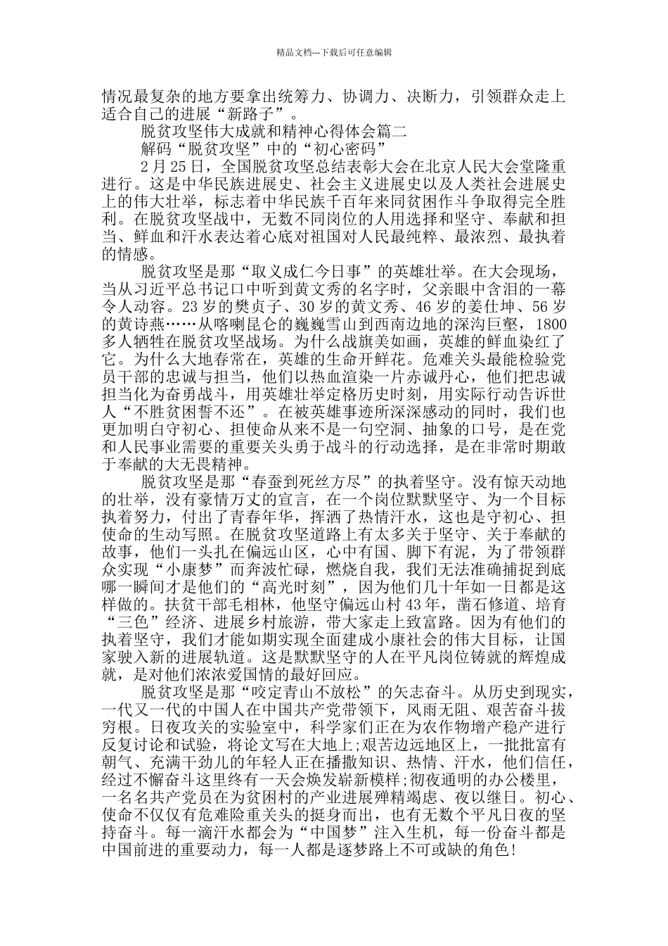 脱贫攻坚伟大成就和精神心得体会_第2页