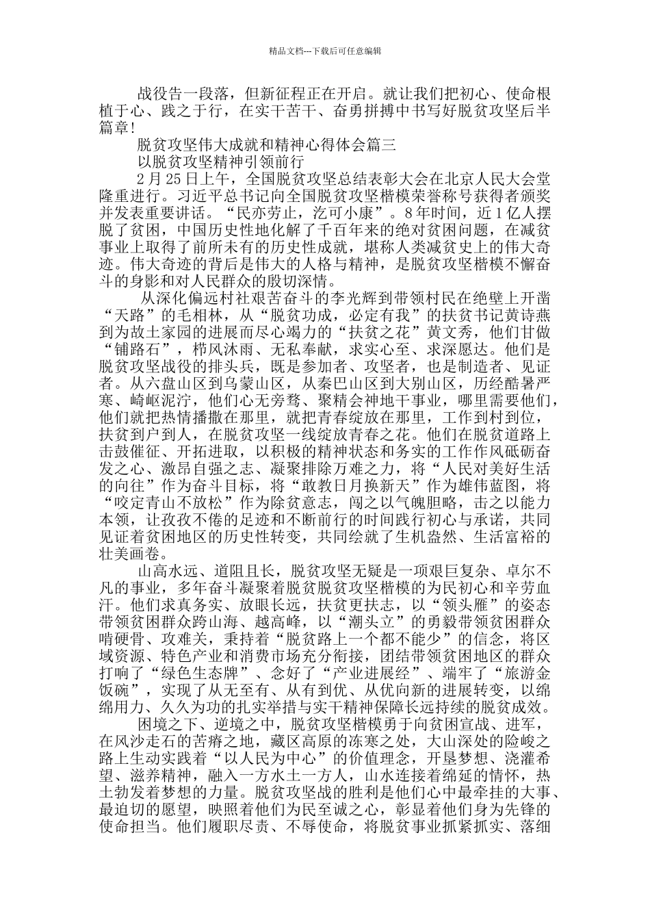 脱贫攻坚伟大成就和精神心得体会_第3页