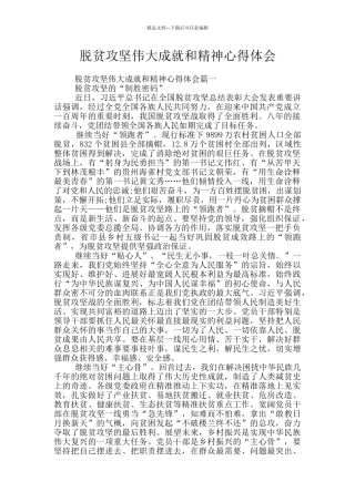 脱贫攻坚伟大成就和精神心得体会