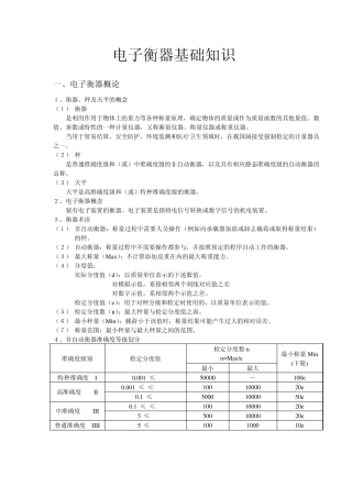 梅特勒电子衡器基础知识