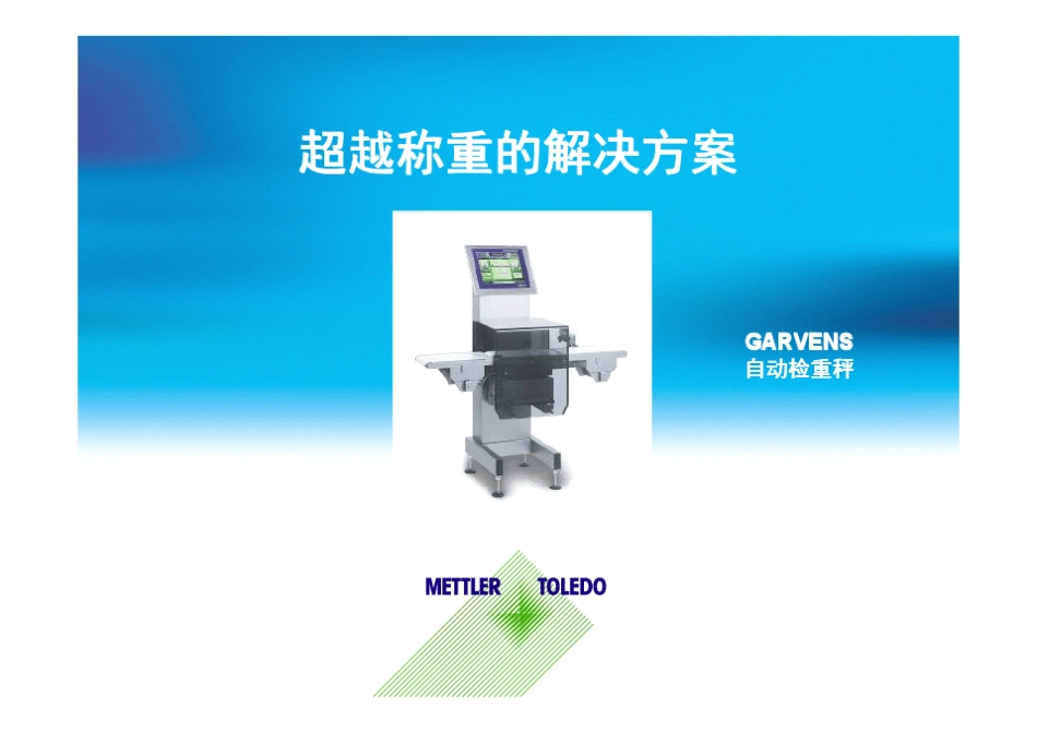 梅特勒自动检重秤介绍_第1页