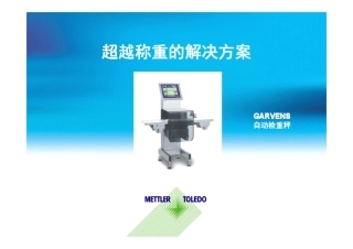 梅特勒自动检重秤介绍
