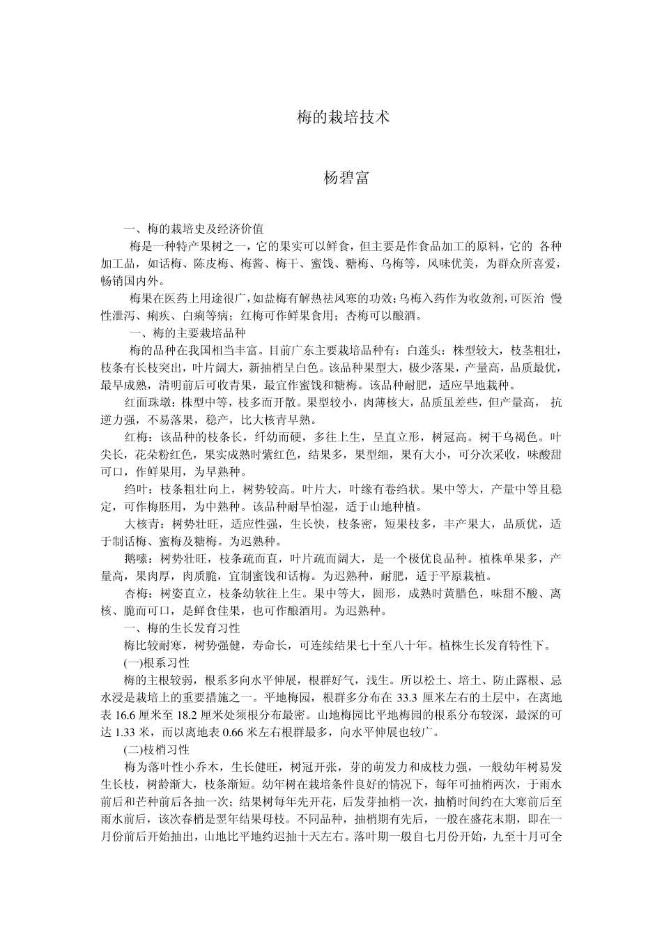 梅的栽培技术1_第1页