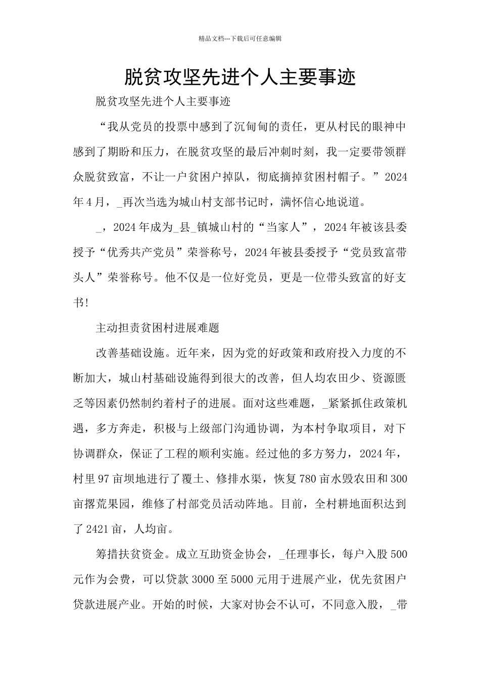 脱贫攻坚先进个人主要事迹_第1页
