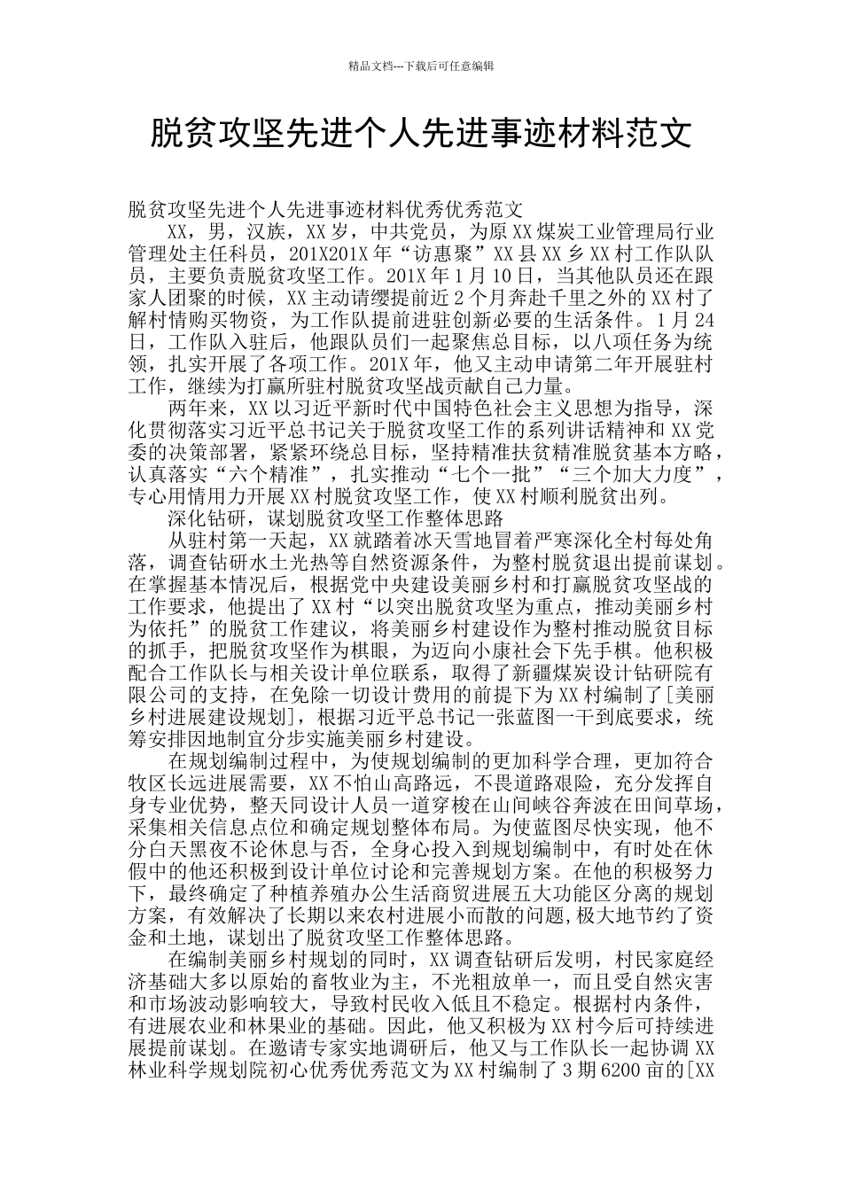 脱贫攻坚先进个人先进事迹材料范文_第1页