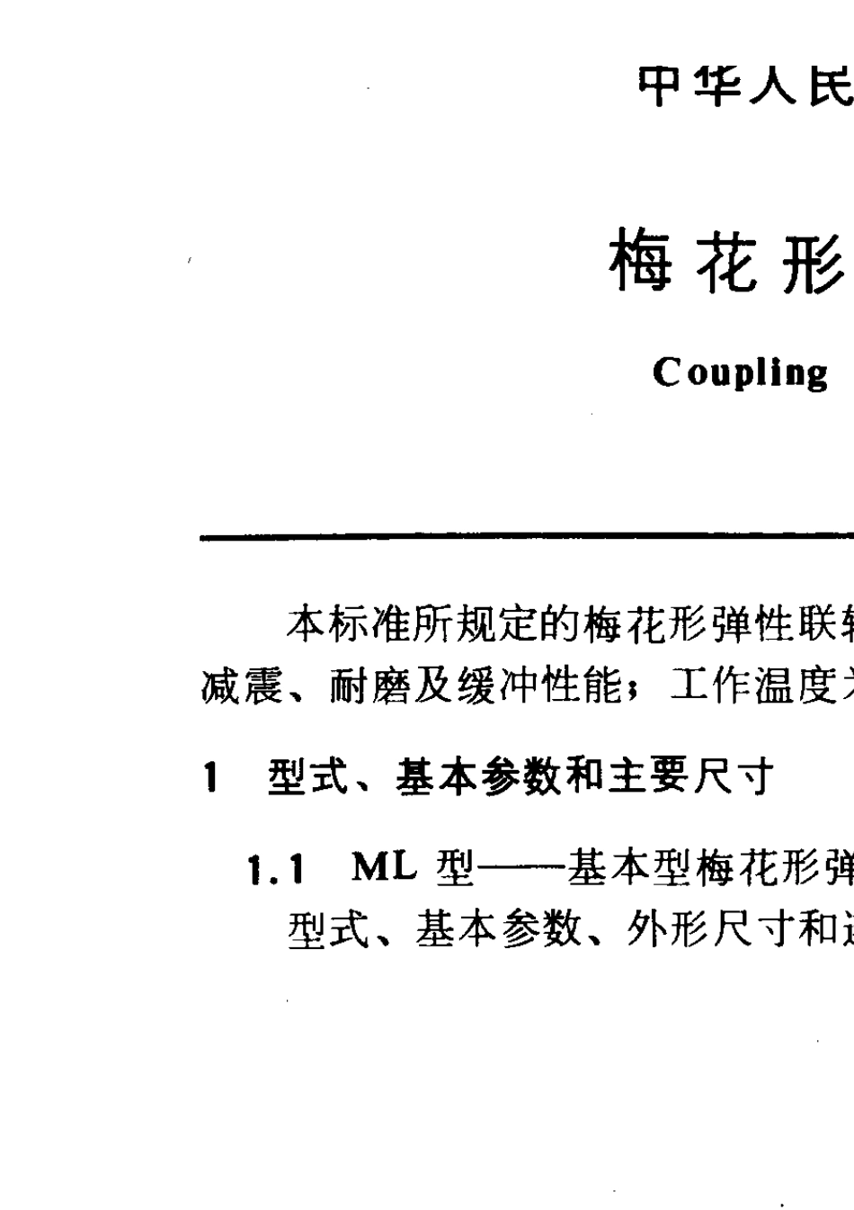 梅花弹性块85标准_第1页