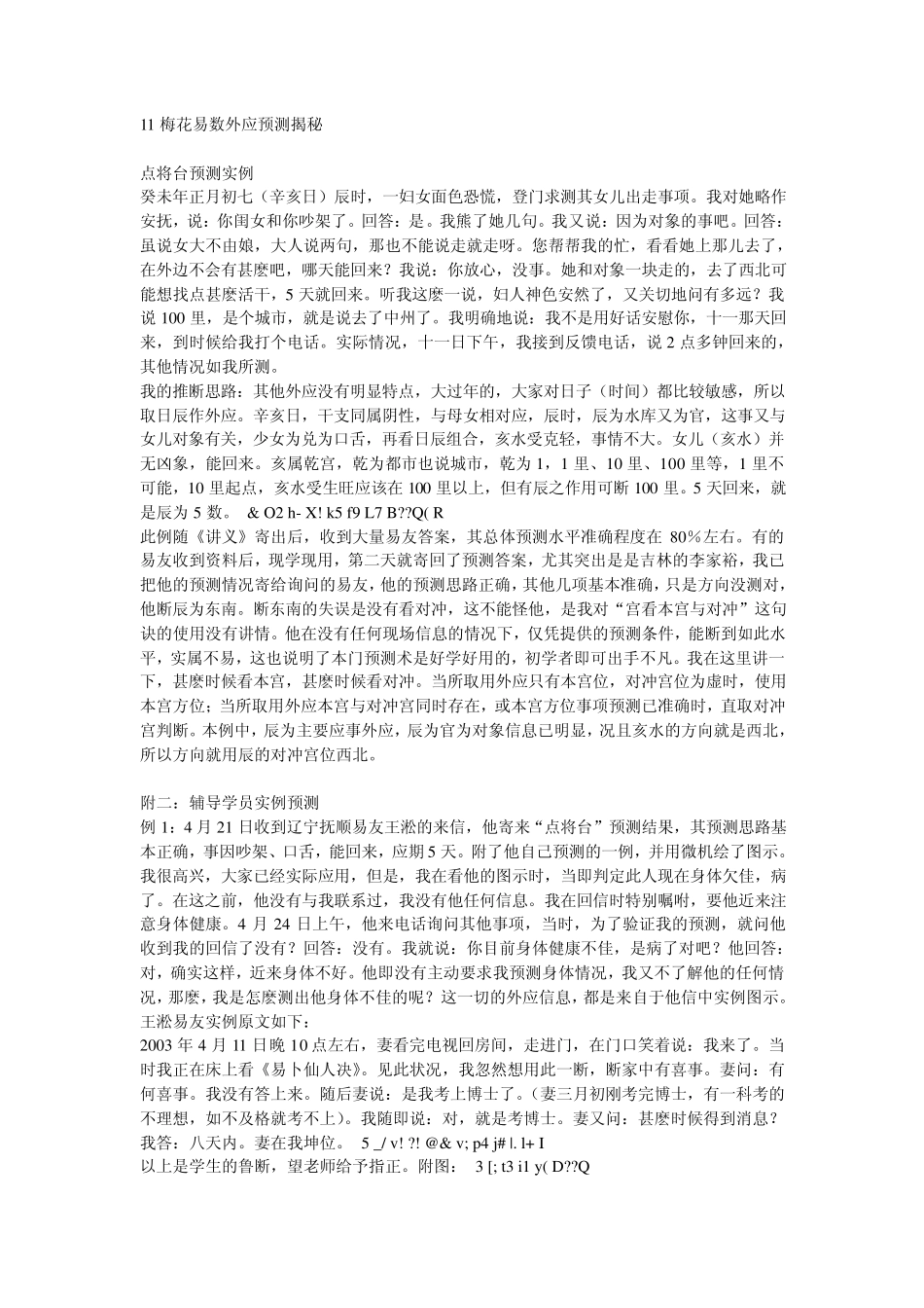 梅花易数外应预测揭秘_第1页