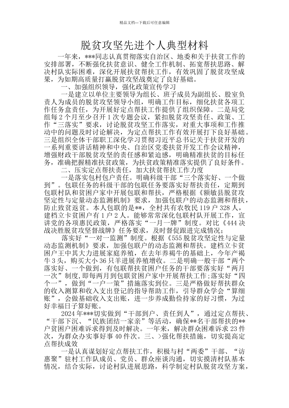 脱贫攻坚先进个人典型材料_第1页