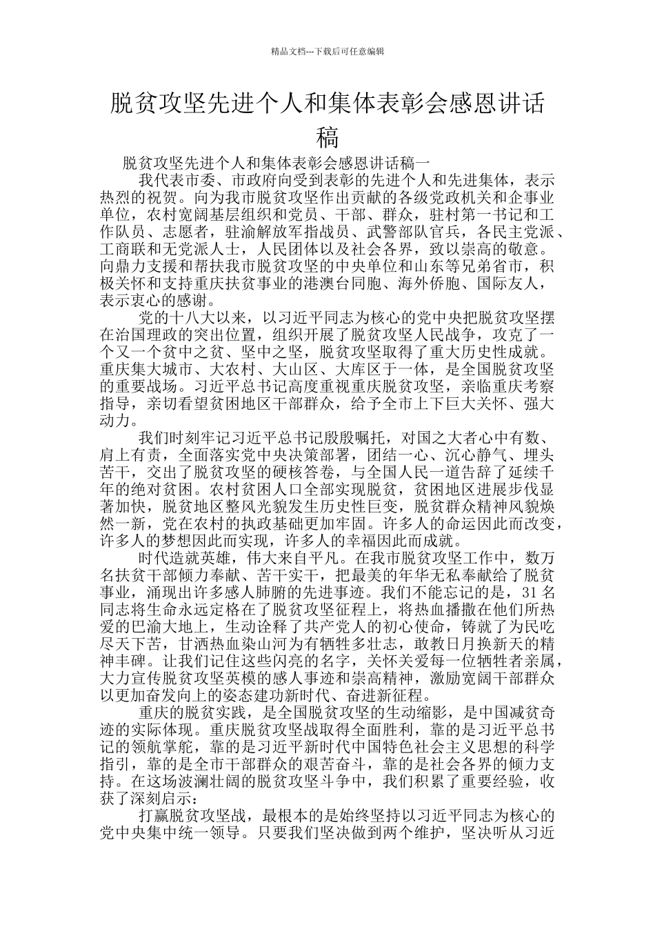 脱贫攻坚先进个人和集体表彰会感恩讲话稿_第1页