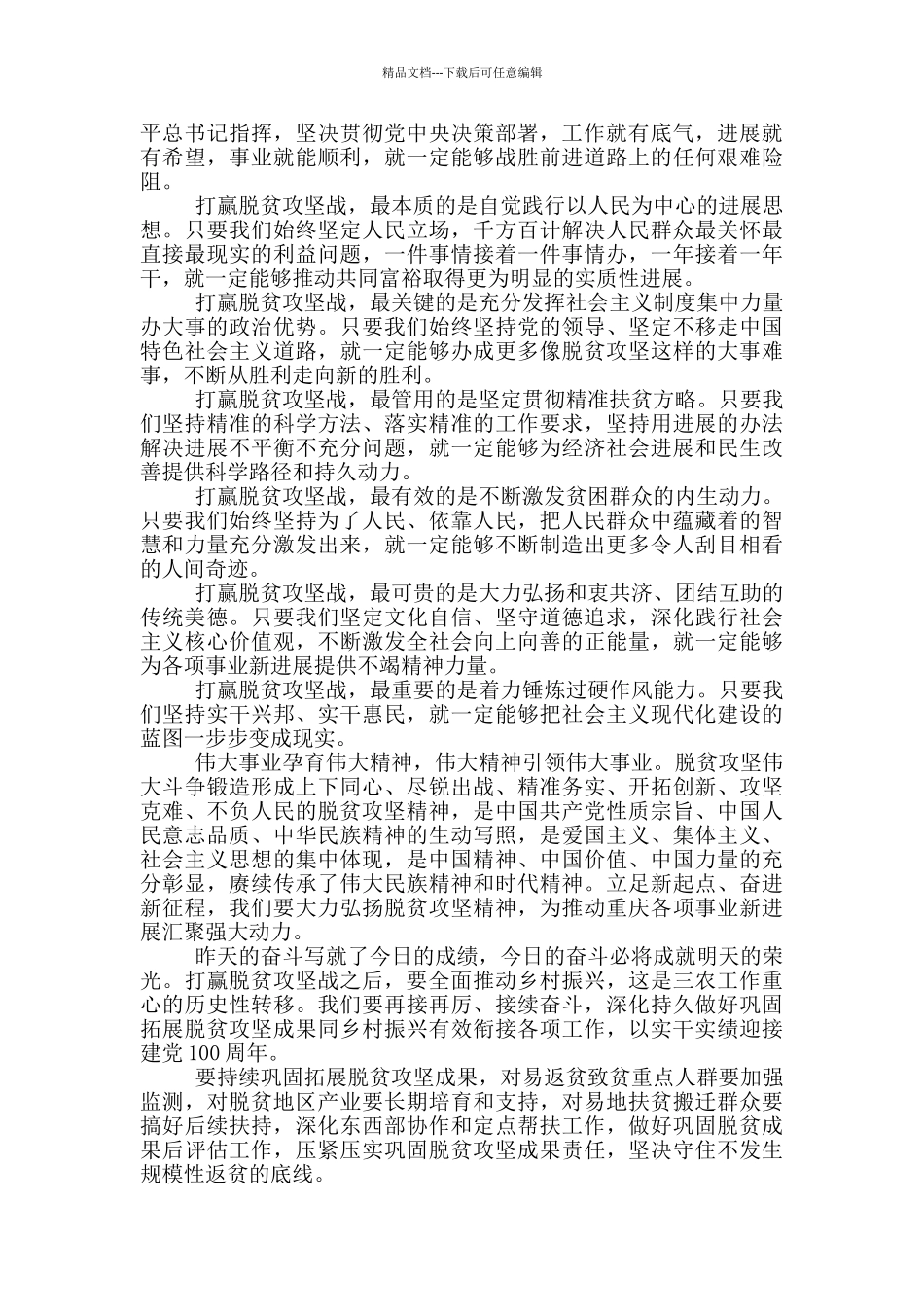 脱贫攻坚先进个人和集体表彰会感恩讲话稿_第2页