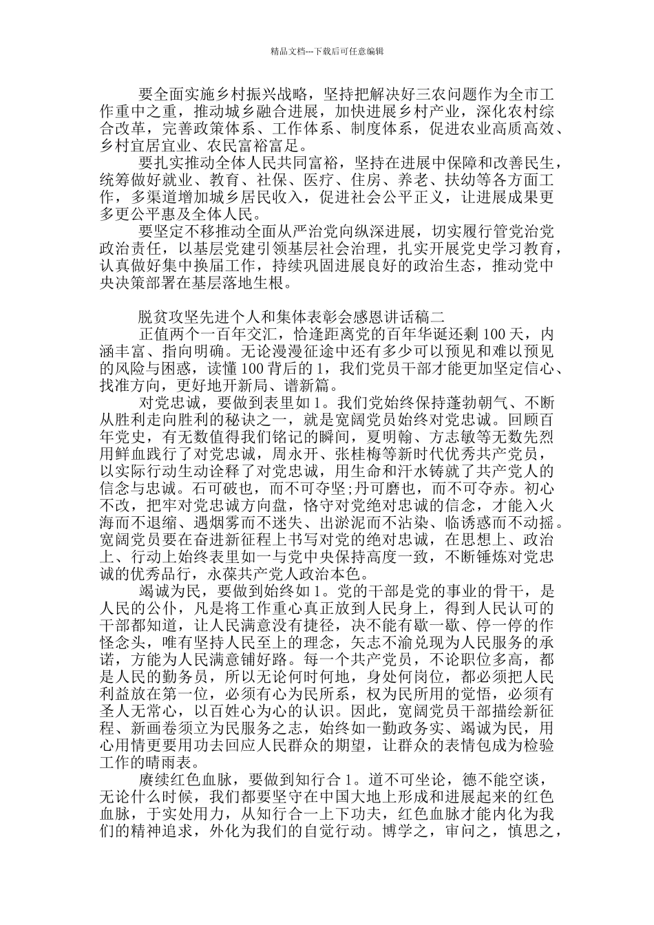 脱贫攻坚先进个人和集体表彰会感恩讲话稿_第3页