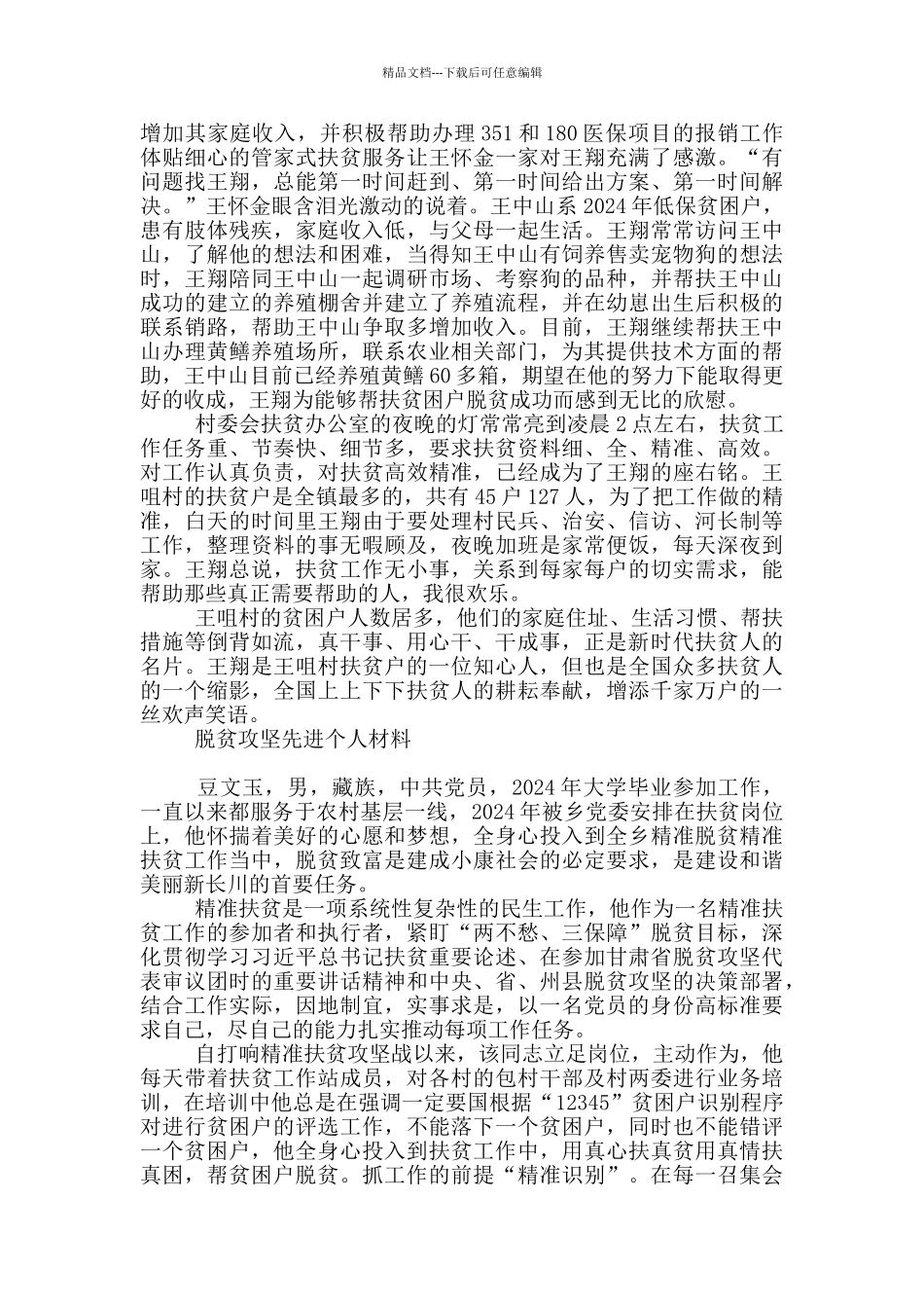 脱贫攻坚先进个人材料_第3页