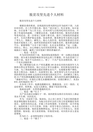 脱贫攻坚先进个人材料