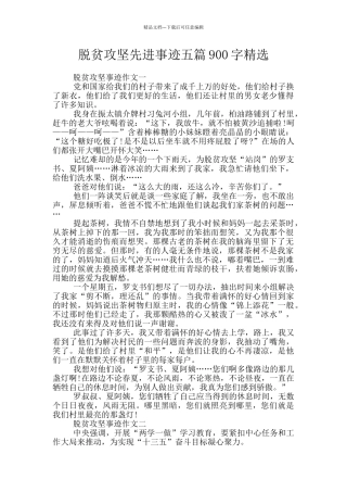 脱贫攻坚先进事迹五篇900字精选