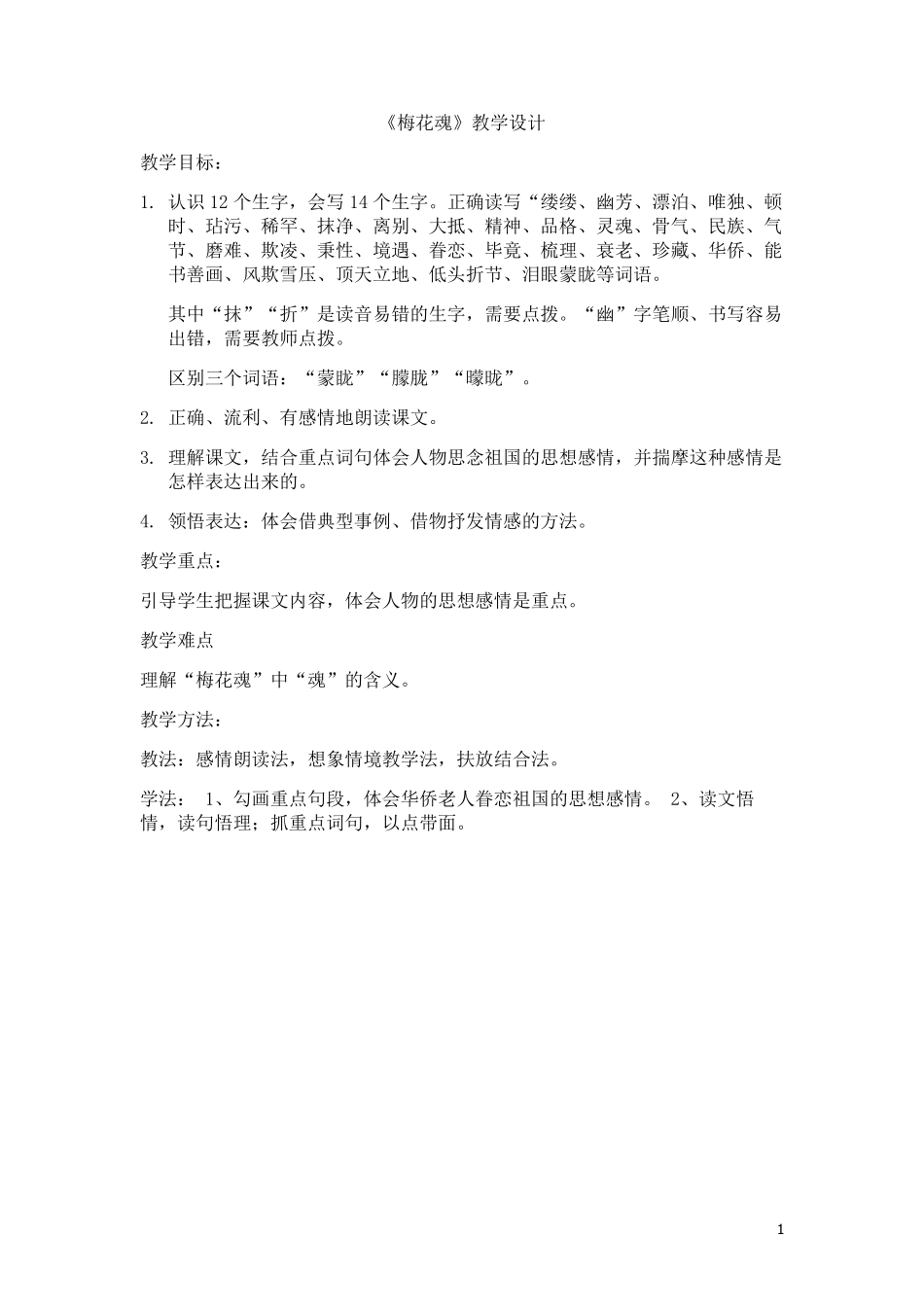 梅花魂优质课一等奖_第1页