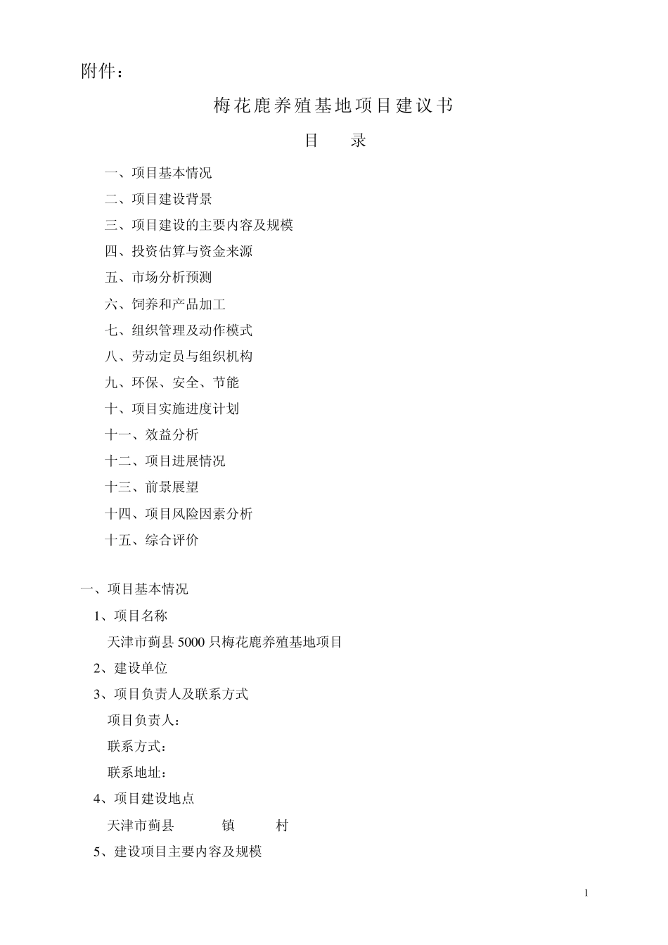 梅花鹿养殖基地项目建议书_第1页