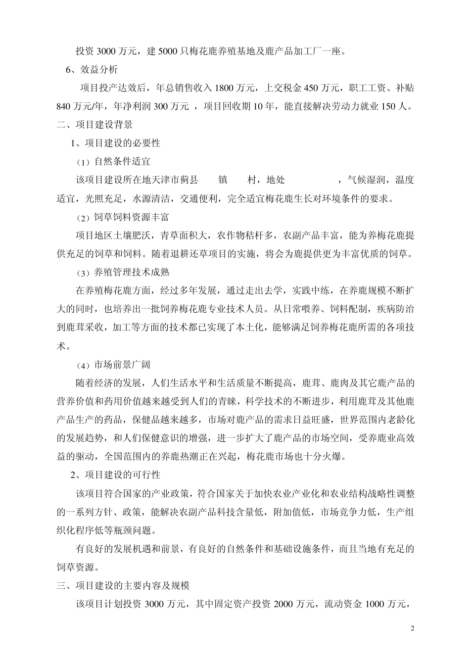 梅花鹿养殖基地项目建议书_第2页