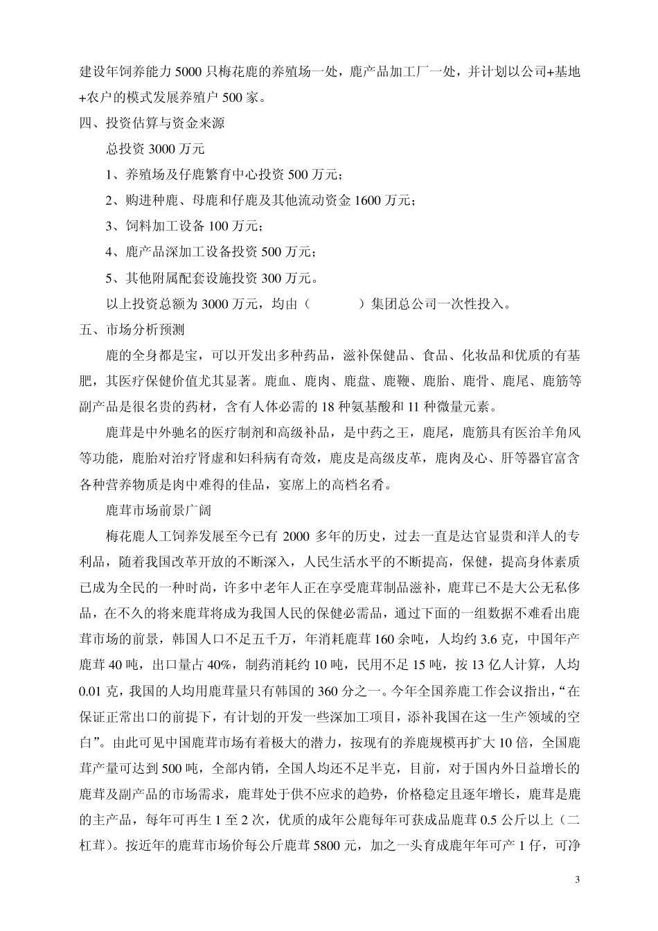 梅花鹿养殖基地项目建议书_第3页