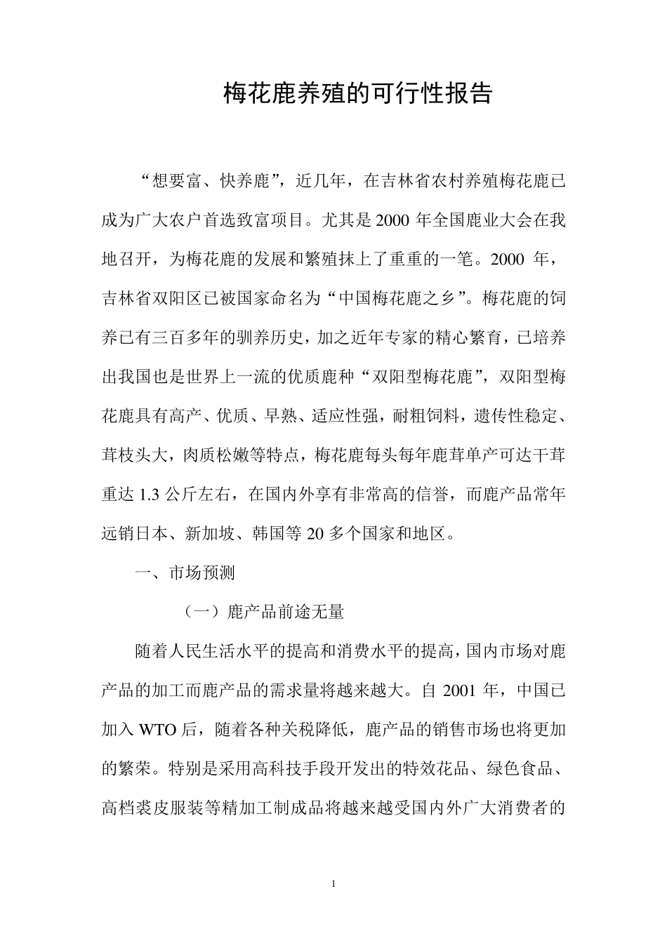 梅花鹿养殖的可行性报告_第1页