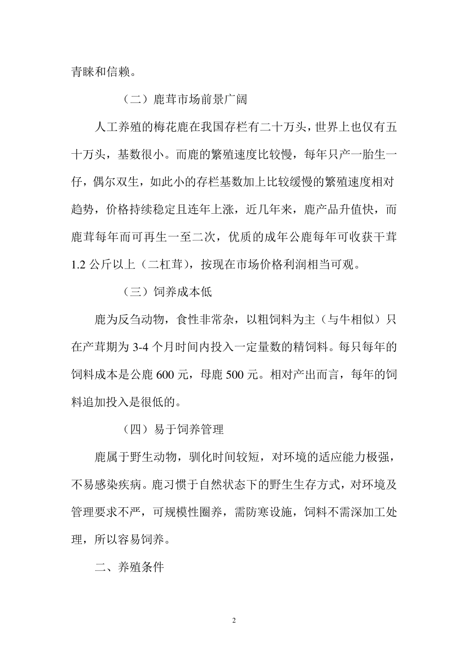 梅花鹿养殖的可行性报告_第2页