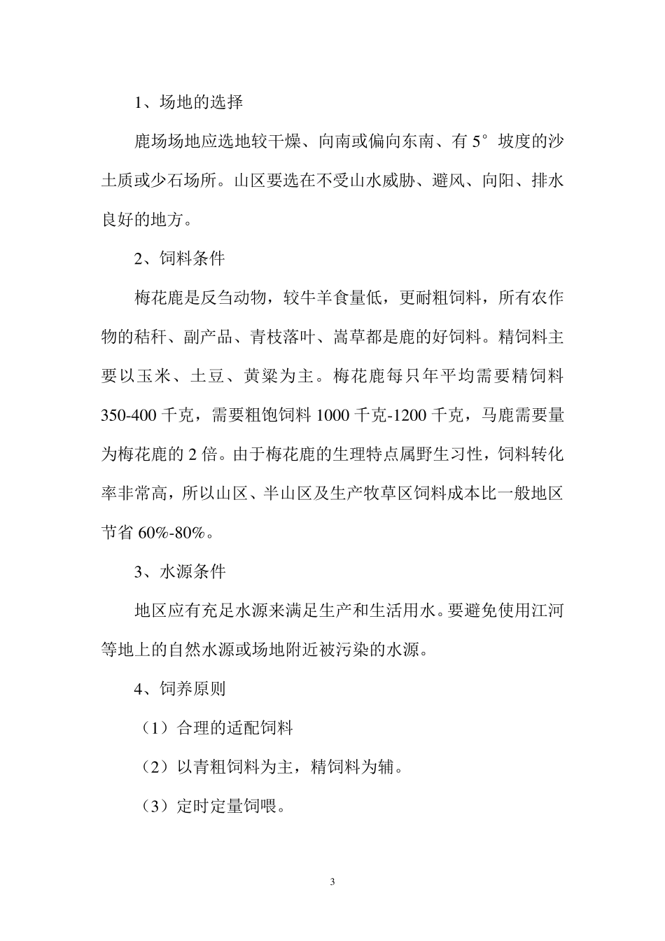梅花鹿养殖的可行性报告_第3页