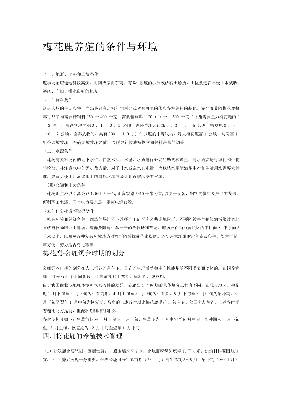 梅花鹿养殖的条件与环境_第1页