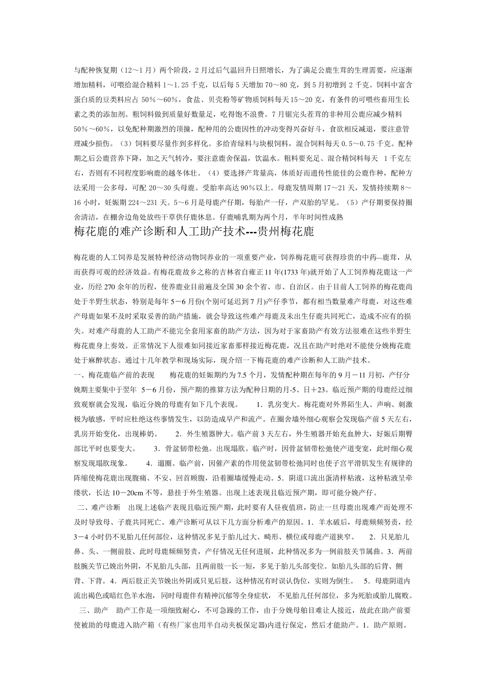 梅花鹿养殖的条件与环境_第2页