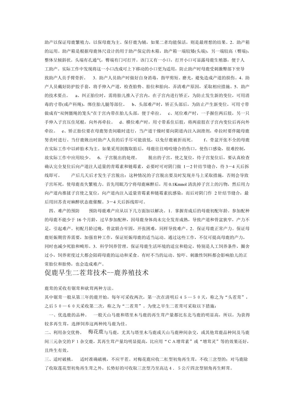 梅花鹿养殖的条件与环境_第3页