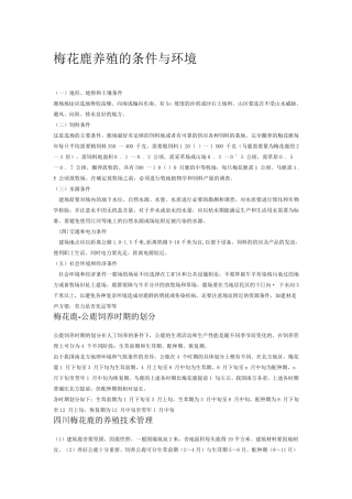 梅花鹿养殖的条件与环境