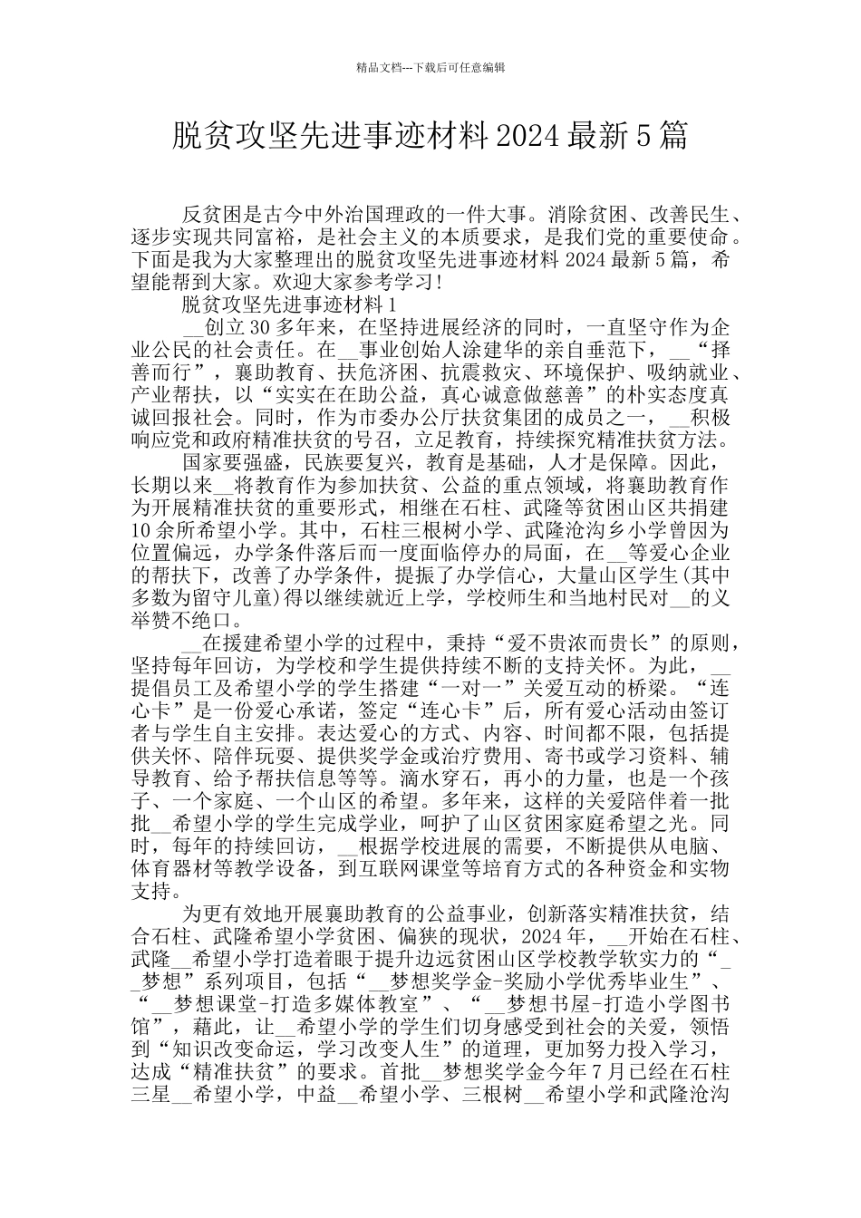 脱贫攻坚先进事迹材料2024最新5篇_第1页