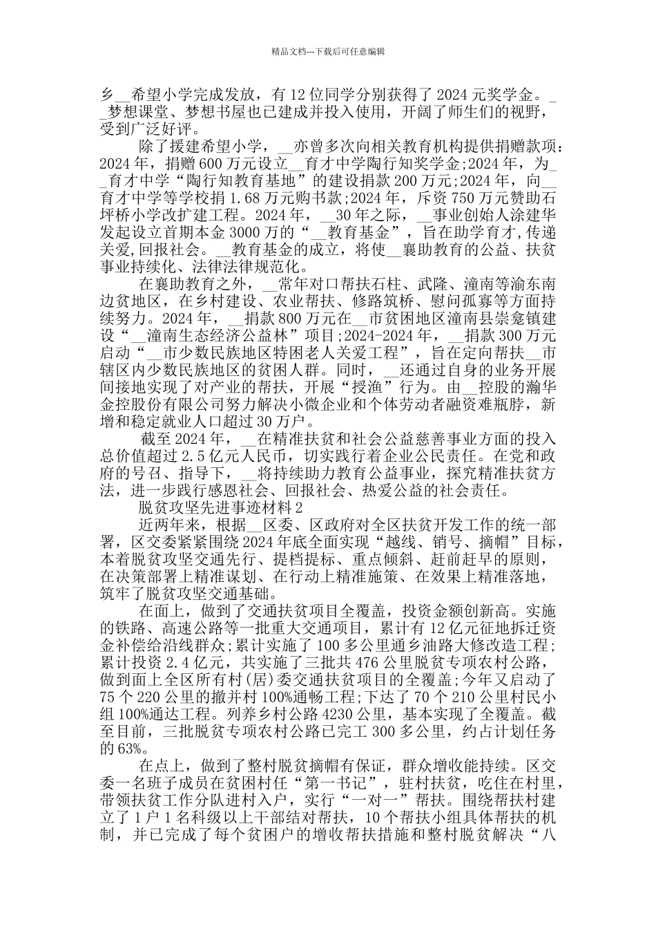 脱贫攻坚先进事迹材料2024最新5篇_第2页