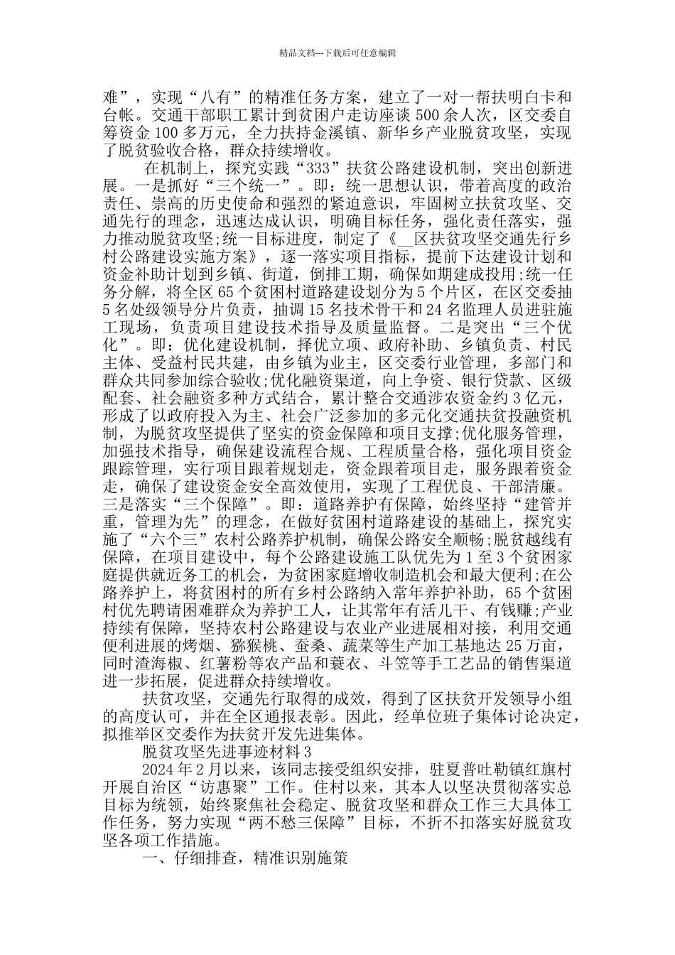 脱贫攻坚先进事迹材料2024最新5篇_第3页
